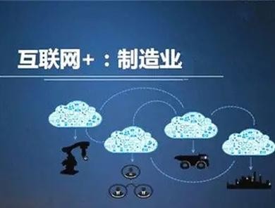 互聯網+制造業(yè)