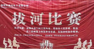 2020年12月海光舉辦撥河比賽